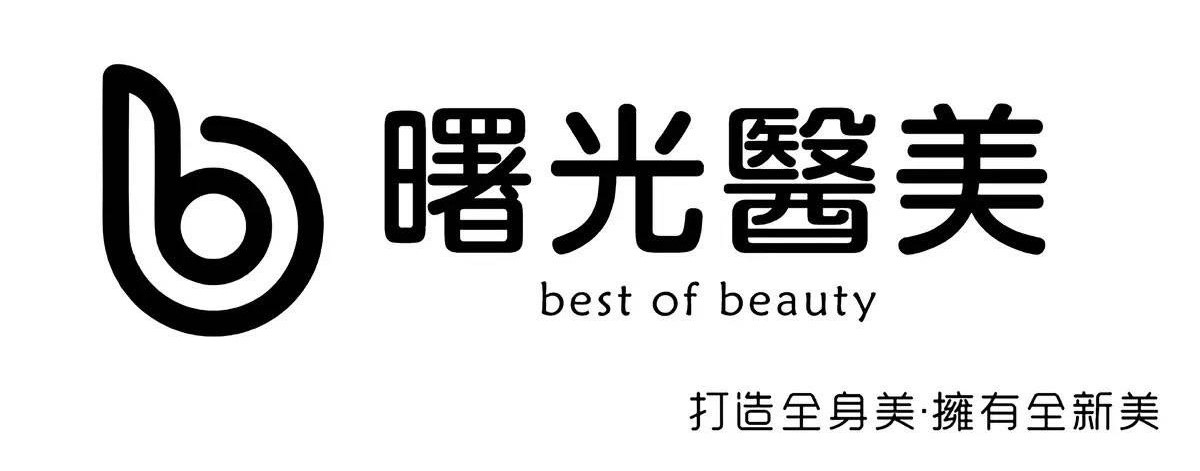 曙光醫美診所      ｜打造全身美｜擁有全新美｜